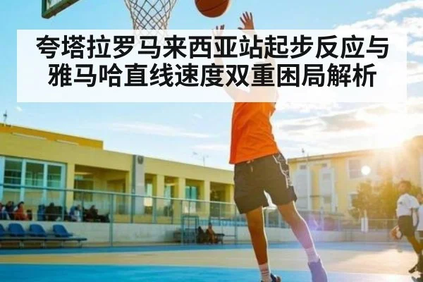 夸塔拉罗马来西亚站起步反应与雅马哈直线速度双重困局解析