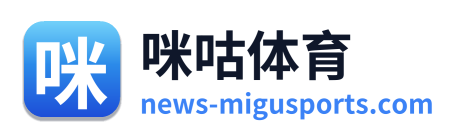 咪咕体育